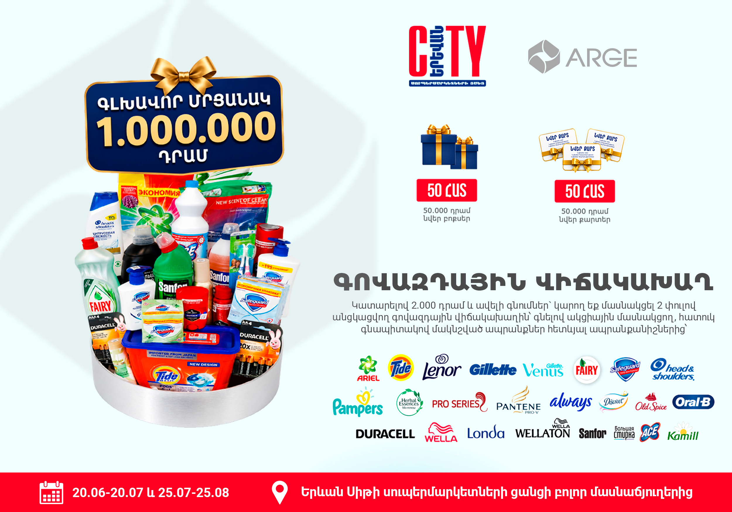 Մեծ խաղարկություն ԱՌԳԵ-ի մասնակցությամբ